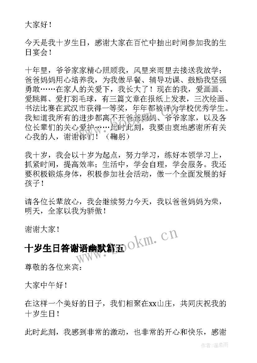 2023年十岁生日答谢语幽默 十岁生日答谢词(优秀7篇)