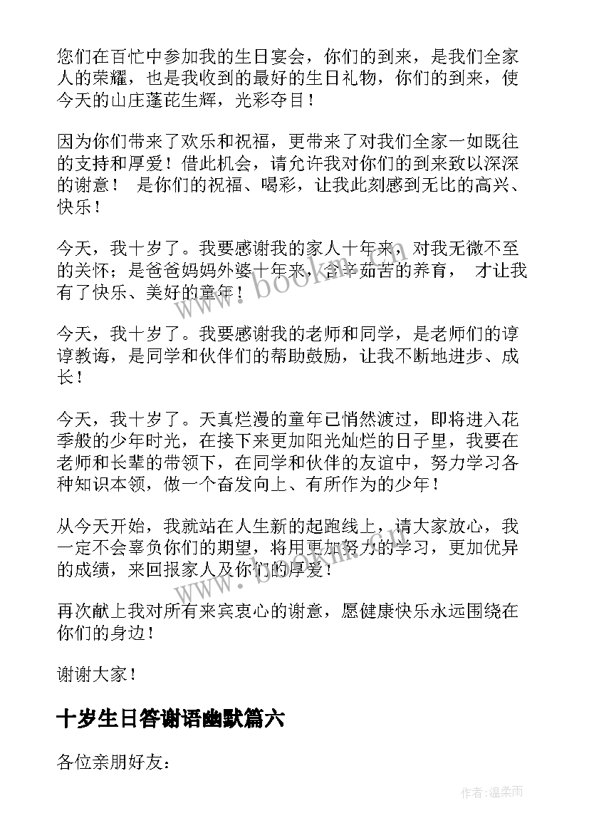 2023年十岁生日答谢语幽默 十岁生日答谢词(优秀7篇)