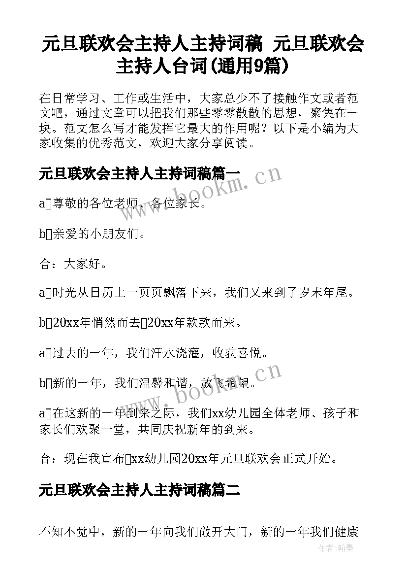 元旦联欢会主持人主持词稿 元旦联欢会主持人台词(通用9篇)