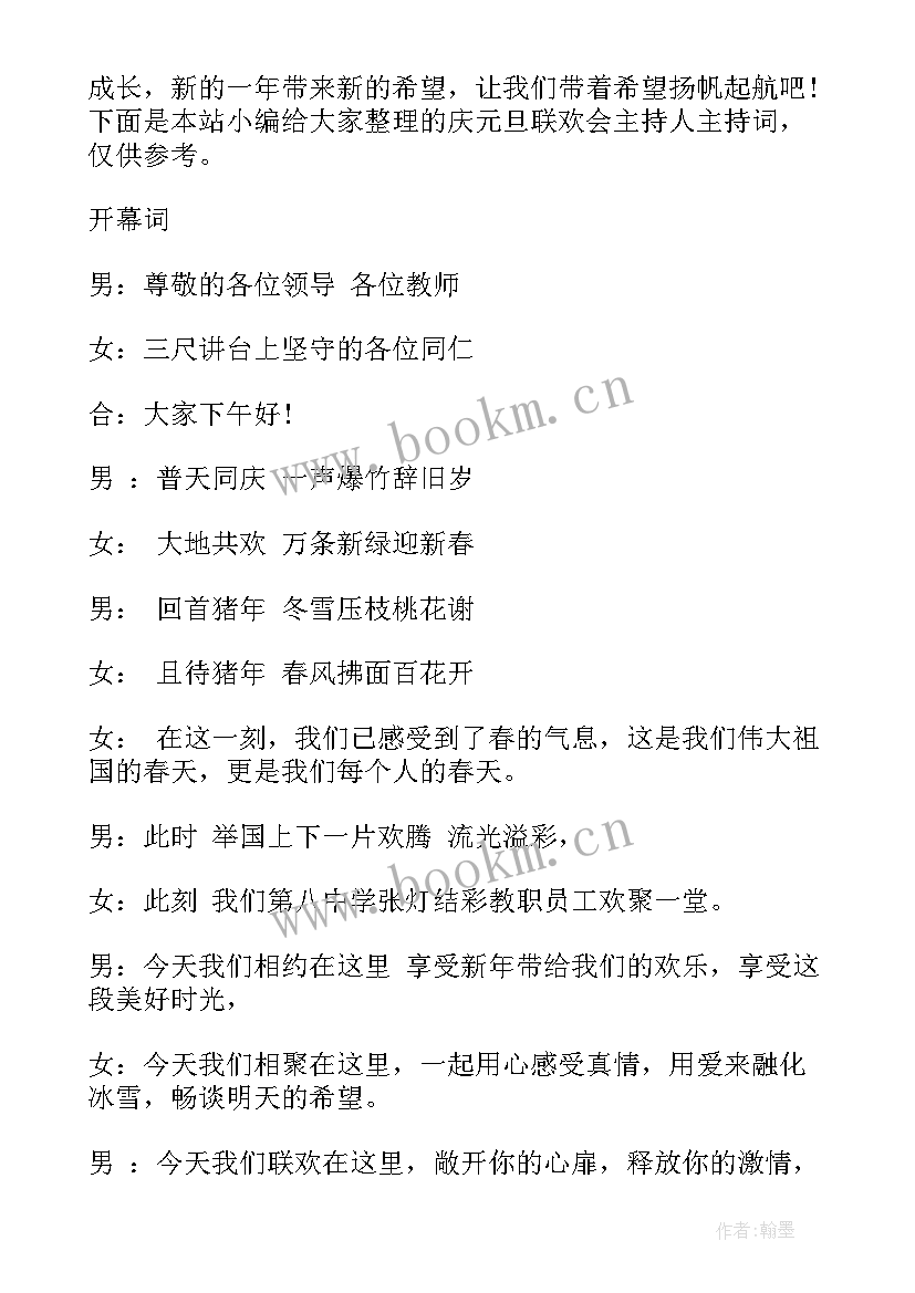 元旦联欢会主持人主持词稿 元旦联欢会主持人台词(通用9篇)