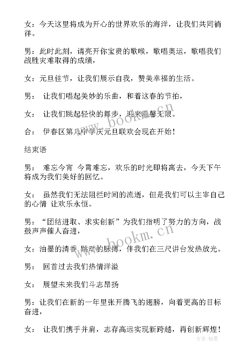 元旦联欢会主持人主持词稿 元旦联欢会主持人台词(通用9篇)