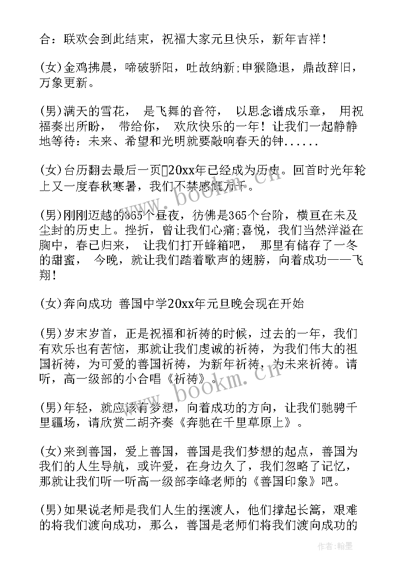 元旦联欢会主持人主持词稿 元旦联欢会主持人台词(通用9篇)