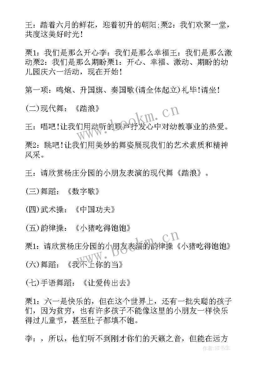 幼儿园六一人主持词开场白台词(实用10篇)