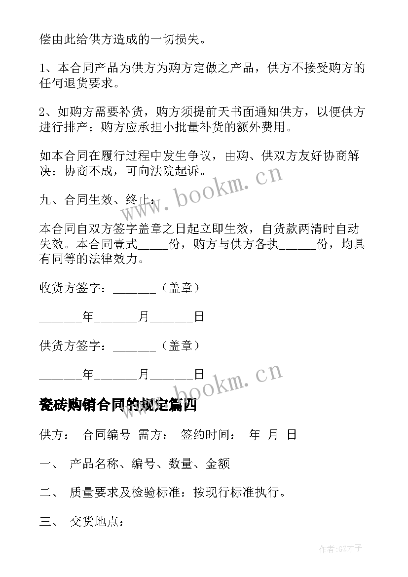 2023年瓷砖购销合同的规定(优秀7篇)