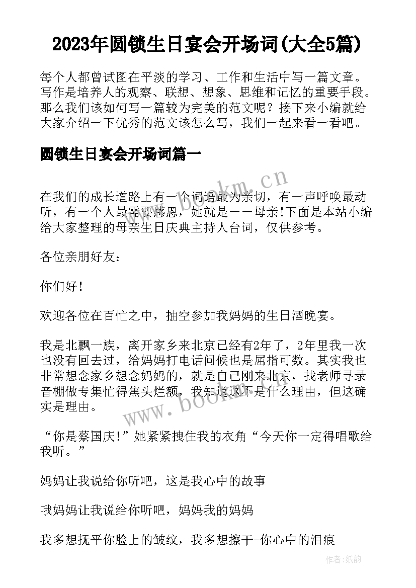 2023年圆锁生日宴会开场词(大全5篇)