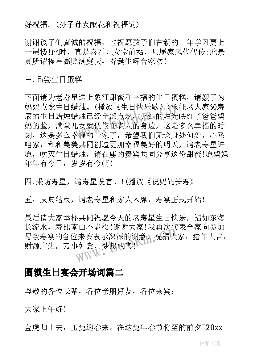 2023年圆锁生日宴会开场词(大全5篇)