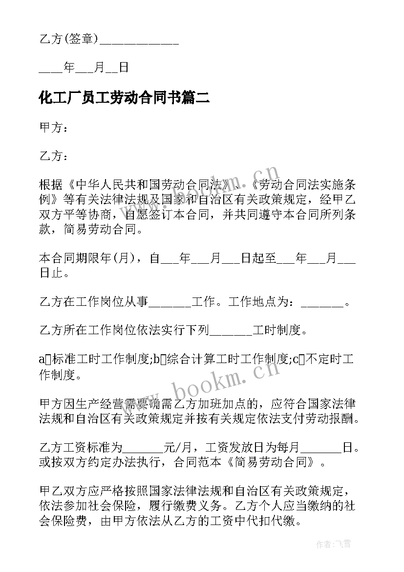 2023年化工厂员工劳动合同书(汇总8篇)