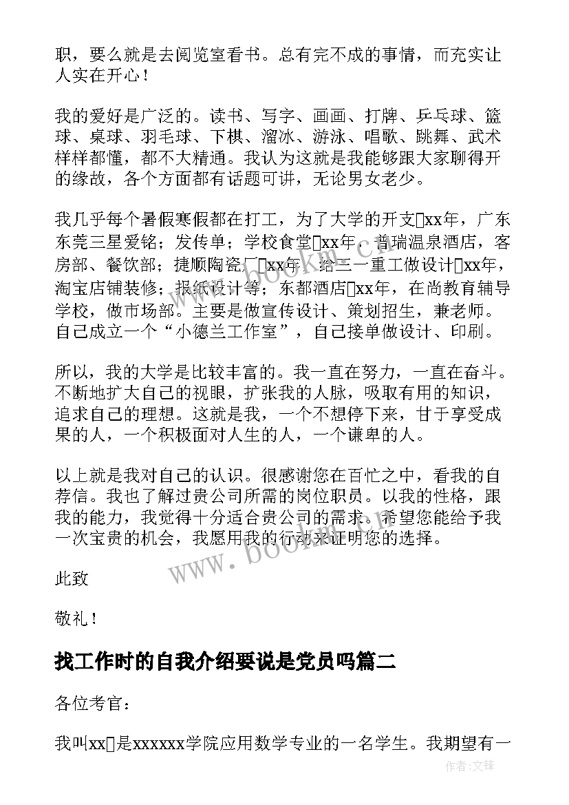 找工作时的自我介绍要说是党员吗(实用5篇)