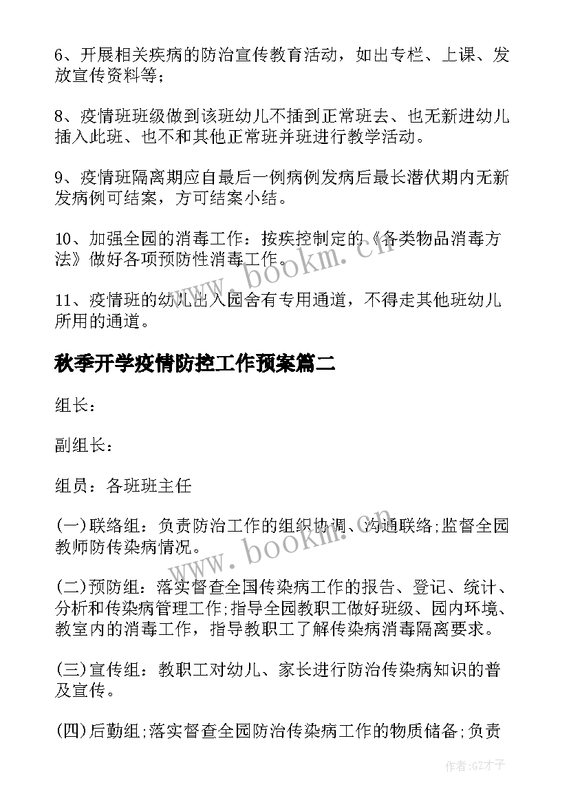 最新秋季开学疫情防控工作预案 秋季幼儿园疫情防控应急预案(大全6篇)