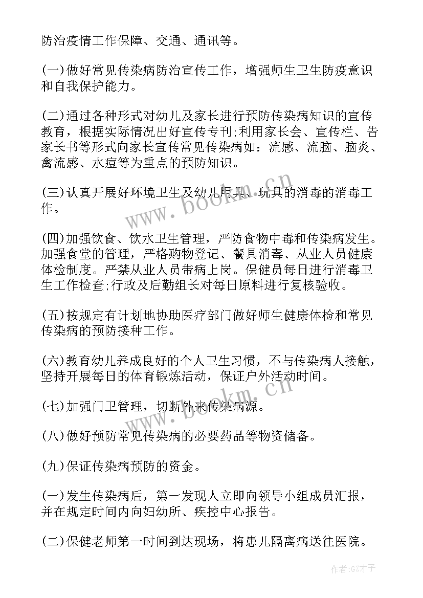 最新秋季开学疫情防控工作预案 秋季幼儿园疫情防控应急预案(大全6篇)