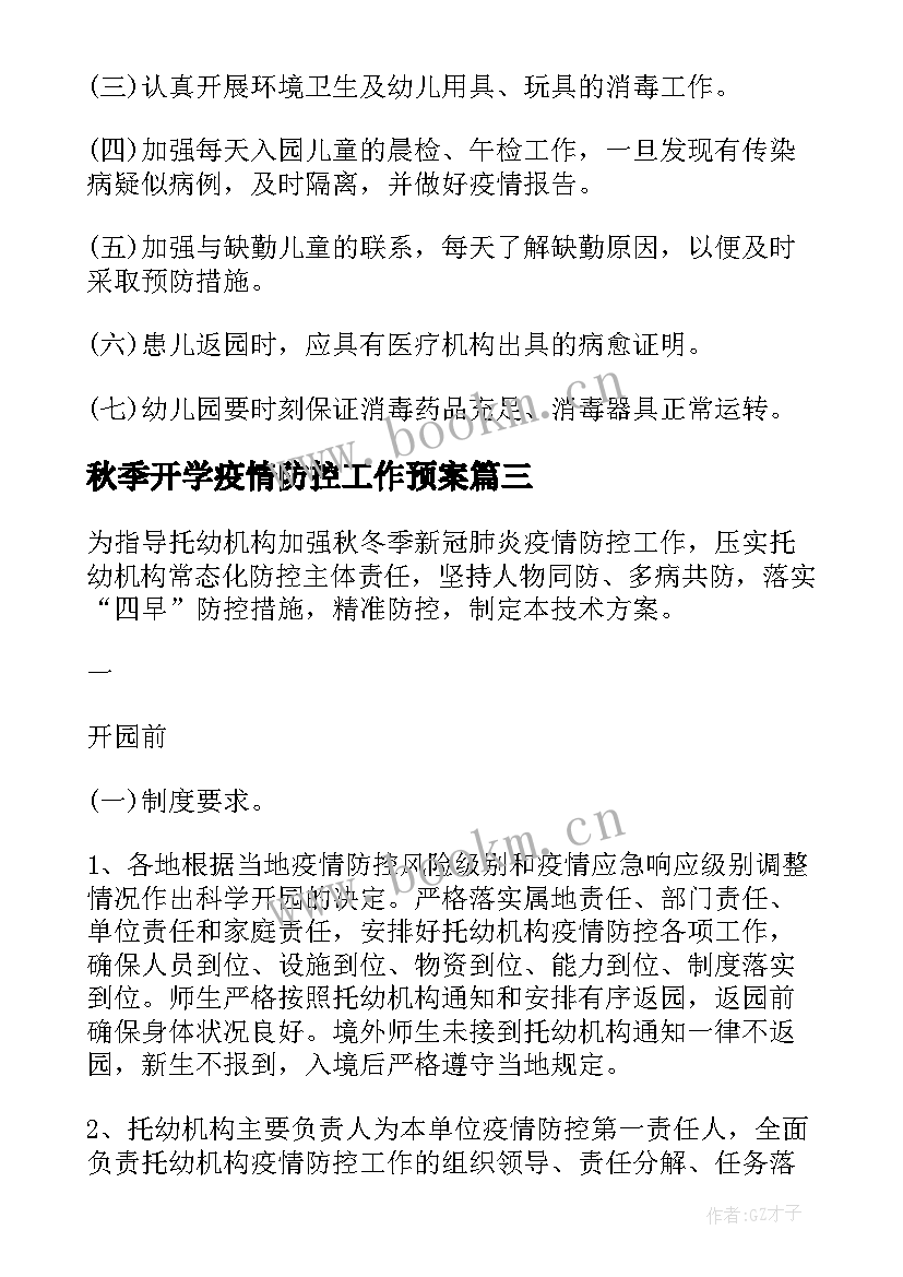 最新秋季开学疫情防控工作预案 秋季幼儿园疫情防控应急预案(大全6篇)