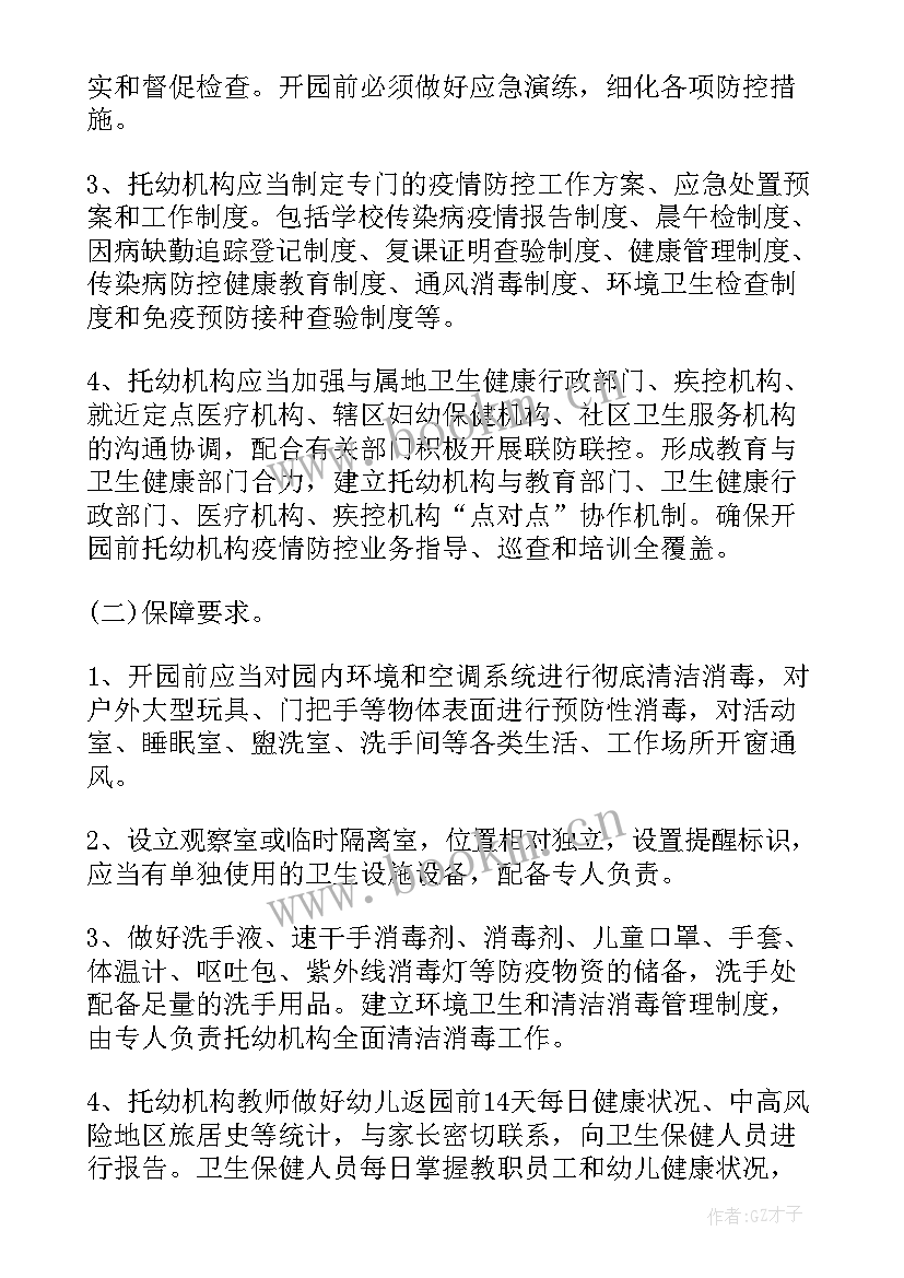 最新秋季开学疫情防控工作预案 秋季幼儿园疫情防控应急预案(大全6篇)