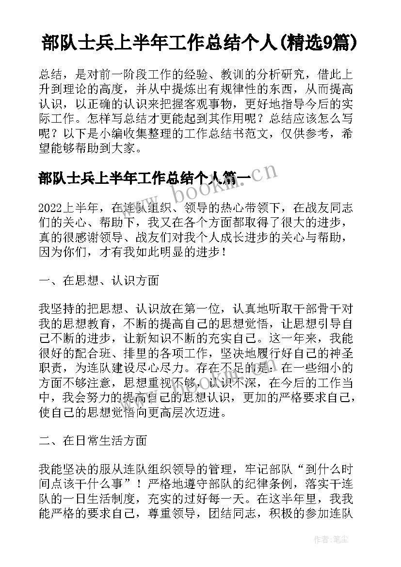 部队士兵上半年工作总结个人(精选9篇)