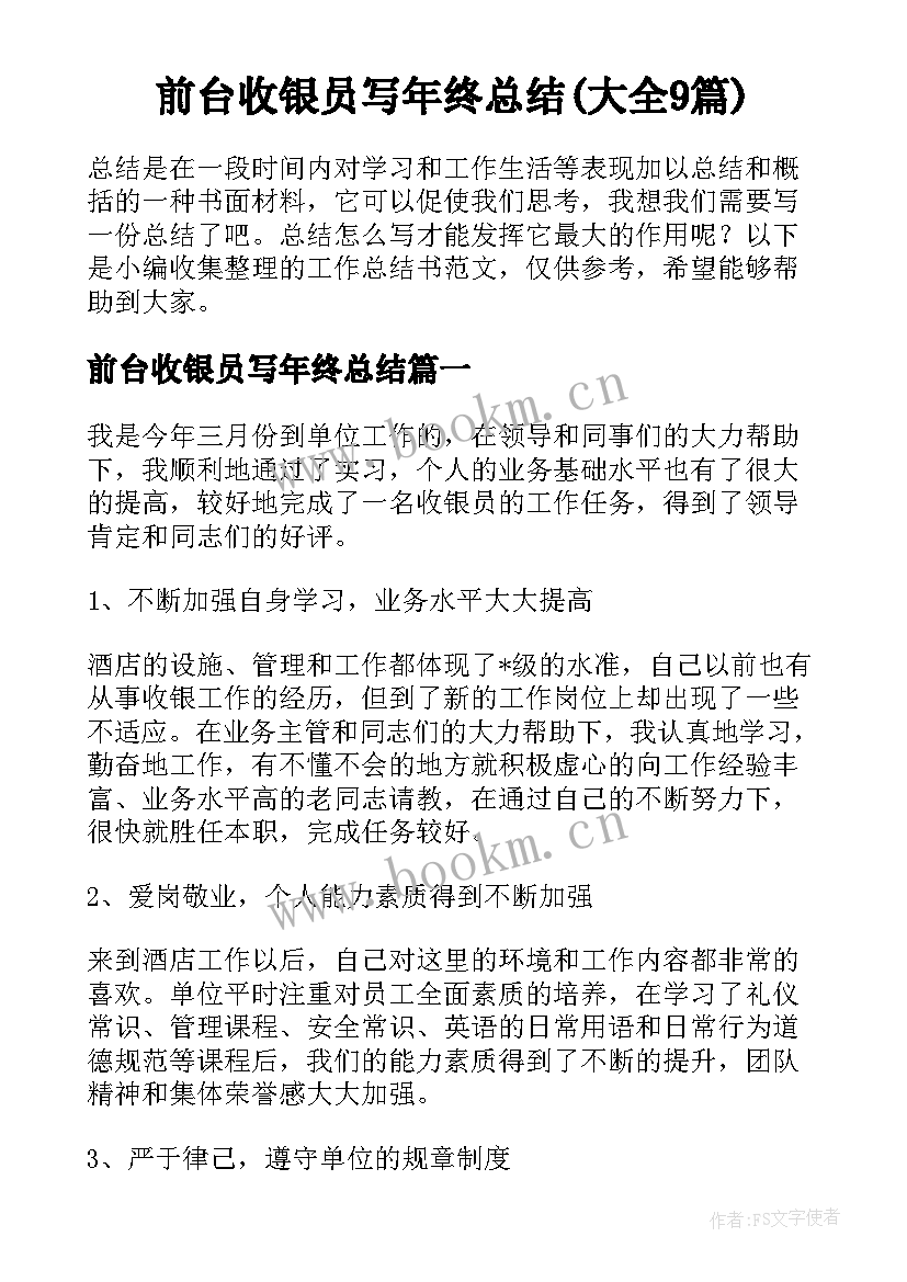 前台收银员写年终总结(大全9篇)