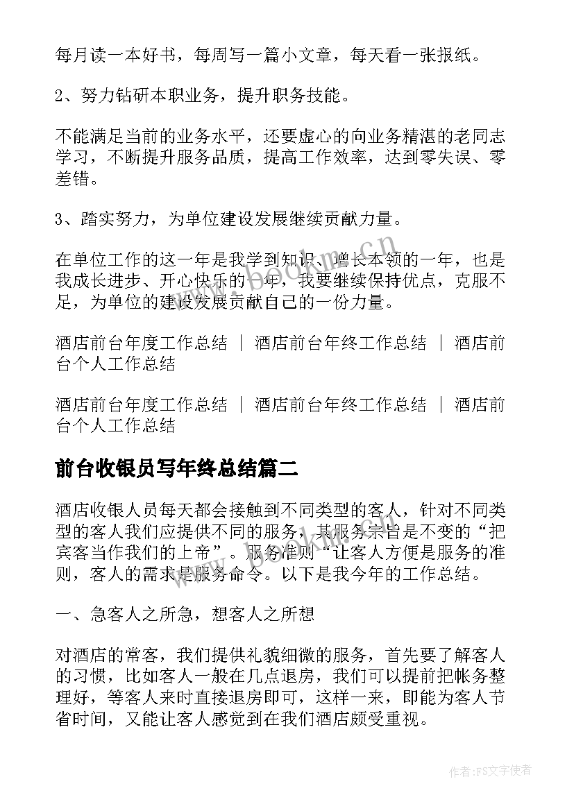 前台收银员写年终总结(大全9篇)