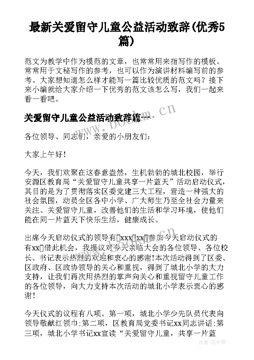 最新关爱留守儿童公益活动致辞(优秀5篇)