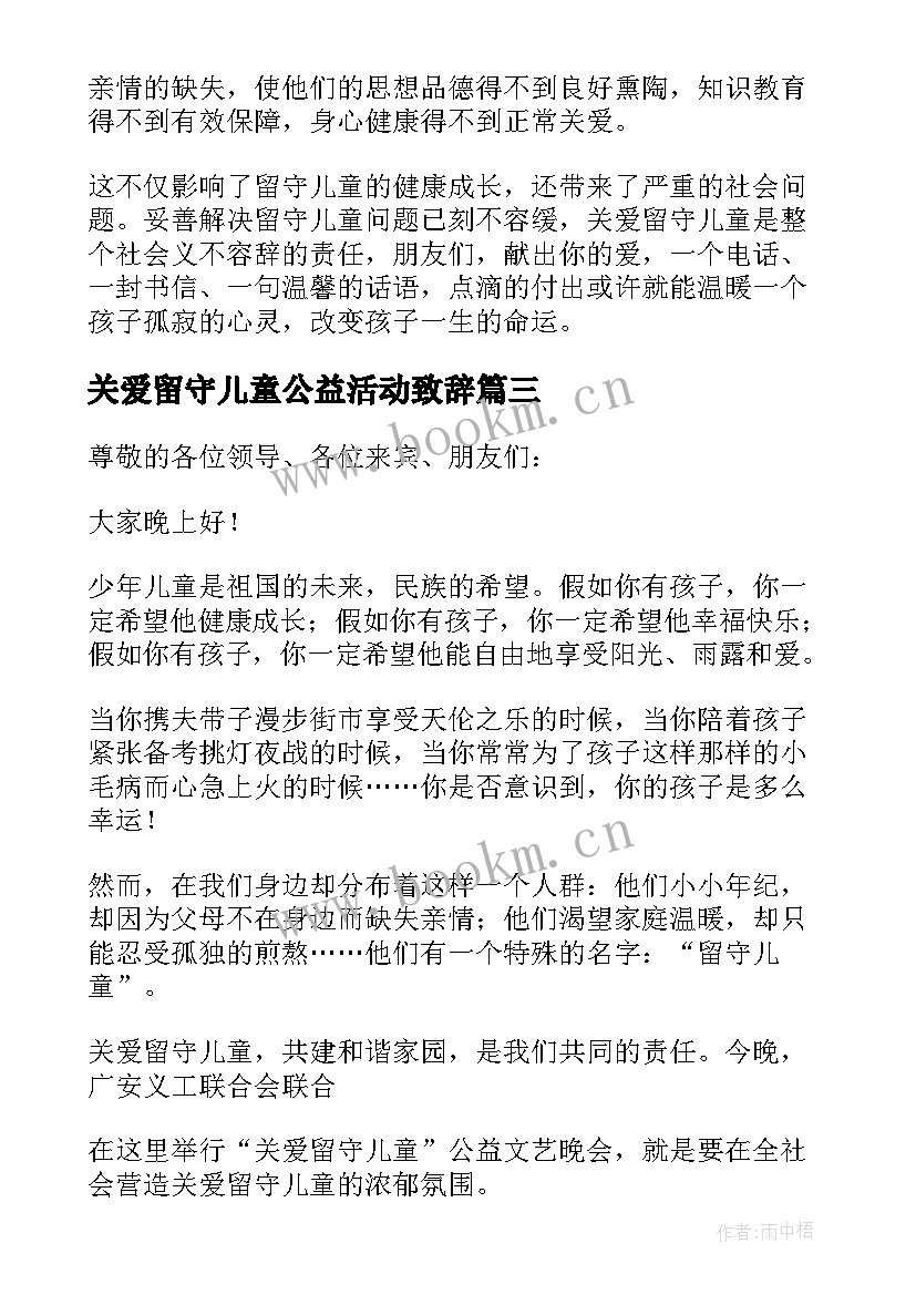 最新关爱留守儿童公益活动致辞(优秀5篇)