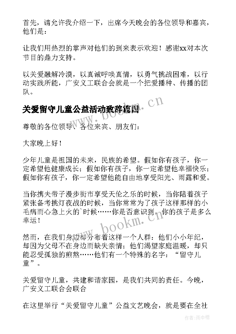 最新关爱留守儿童公益活动致辞(优秀5篇)