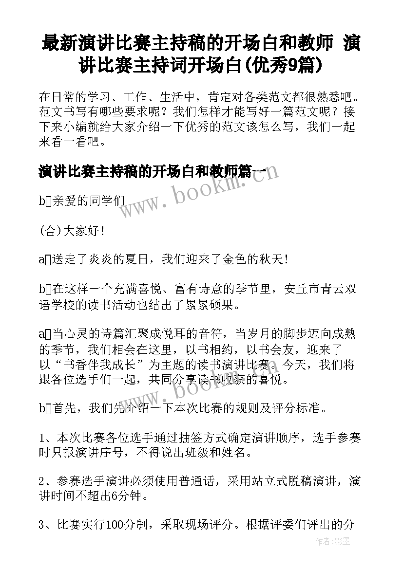 最新演讲比赛主持稿的开场白和教师 演讲比赛主持词开场白(优秀9篇)