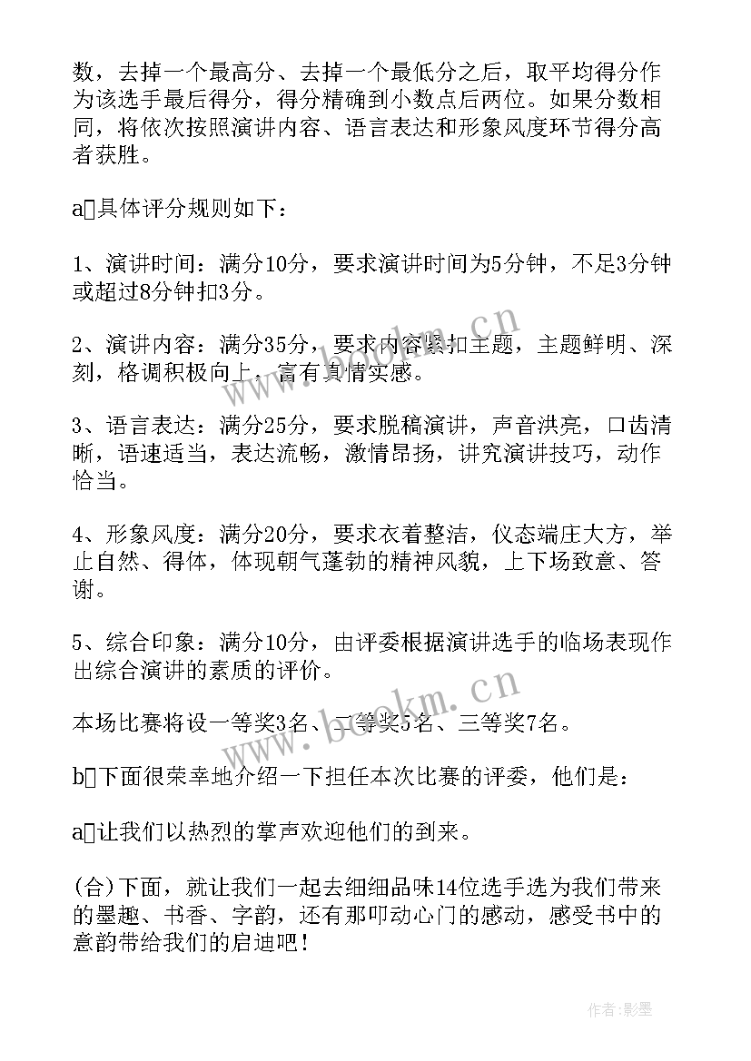 最新演讲比赛主持稿的开场白和教师 演讲比赛主持词开场白(优秀9篇)