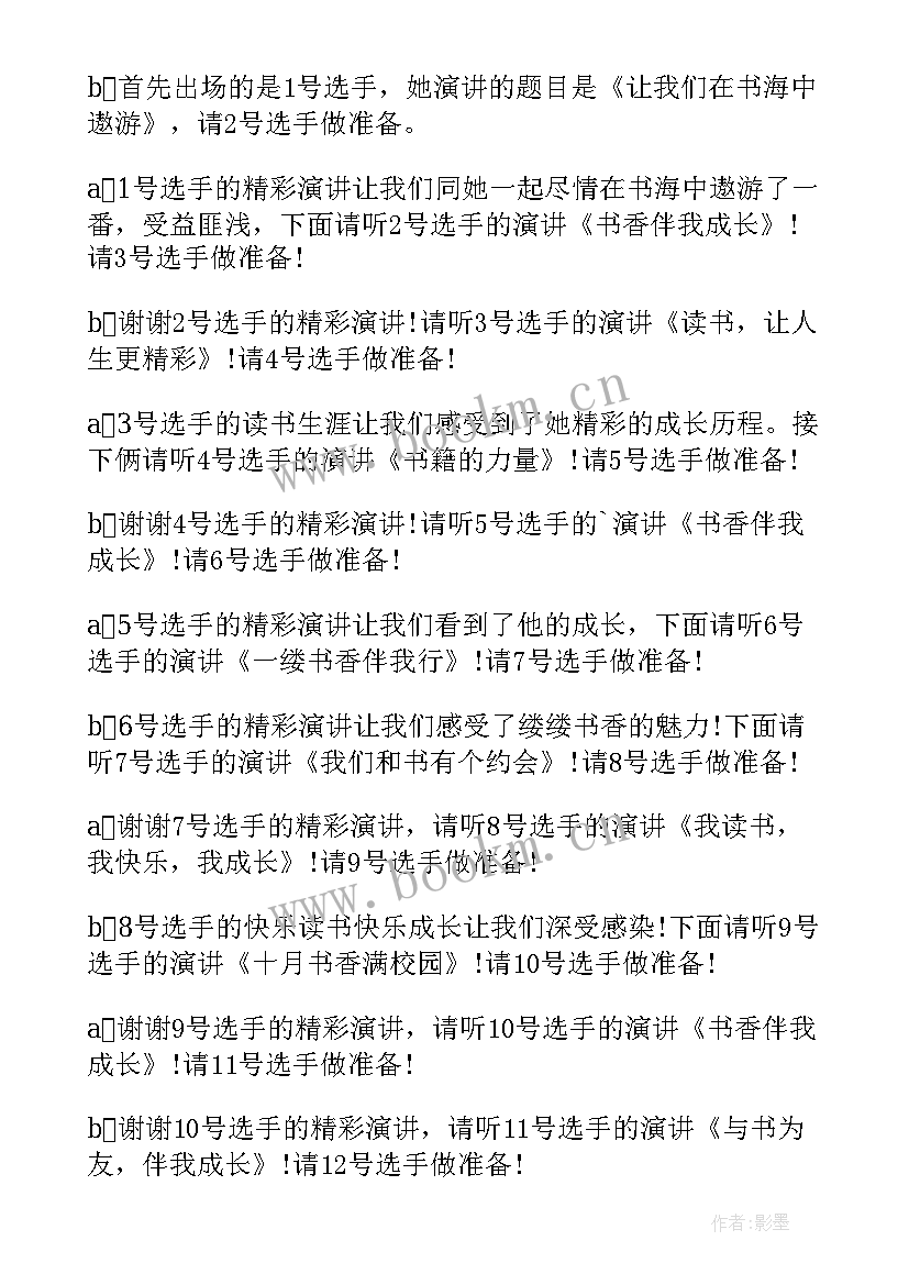 最新演讲比赛主持稿的开场白和教师 演讲比赛主持词开场白(优秀9篇)