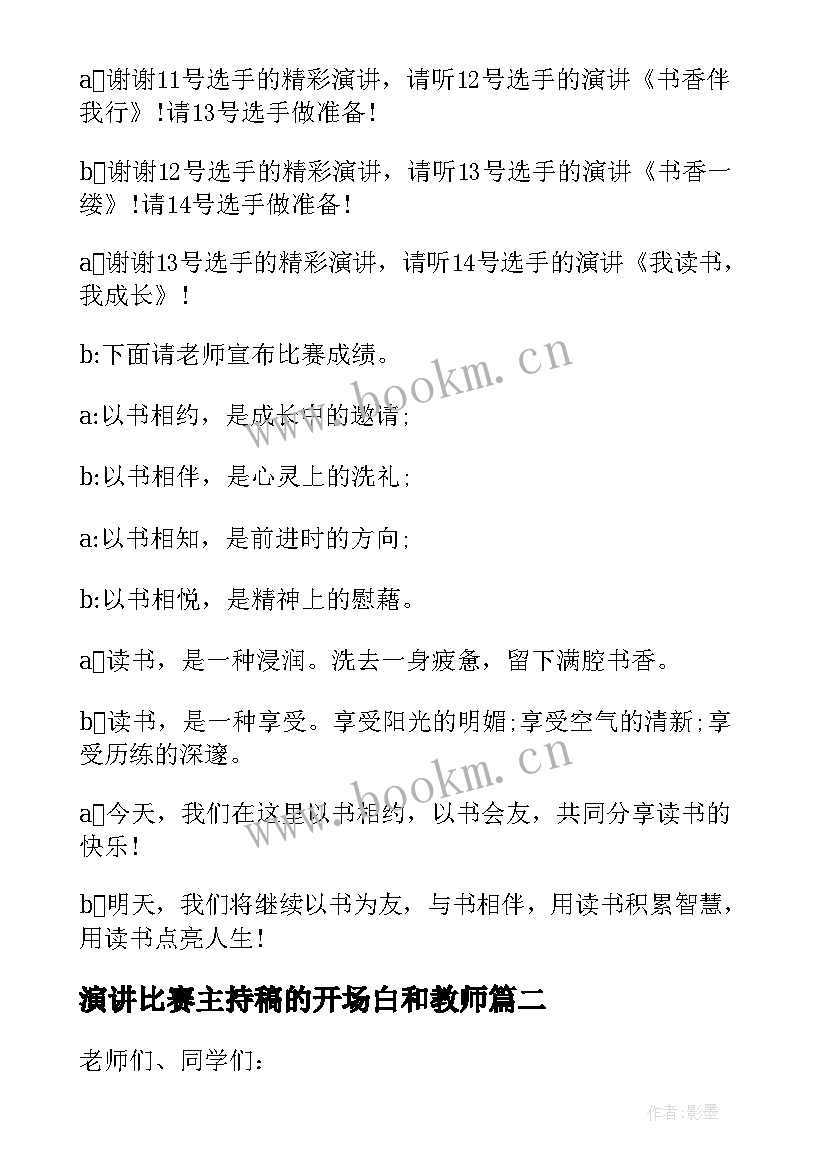 最新演讲比赛主持稿的开场白和教师 演讲比赛主持词开场白(优秀9篇)