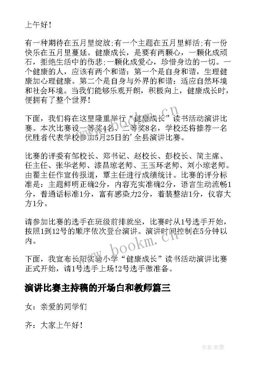 最新演讲比赛主持稿的开场白和教师 演讲比赛主持词开场白(优秀9篇)