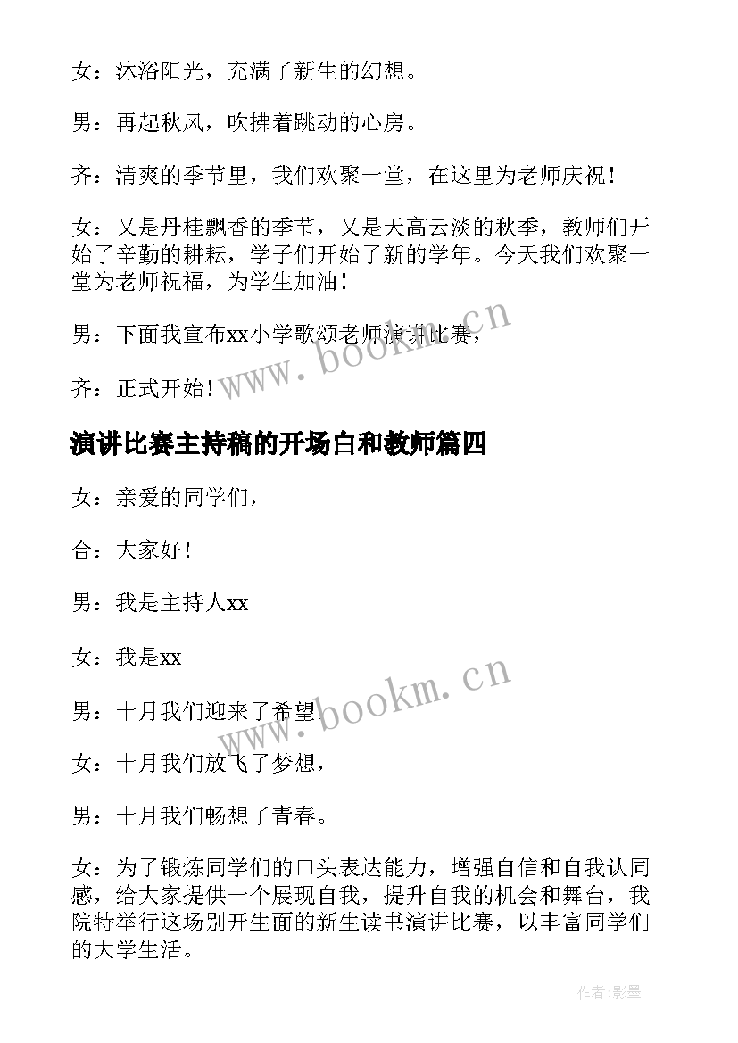 最新演讲比赛主持稿的开场白和教师 演讲比赛主持词开场白(优秀9篇)