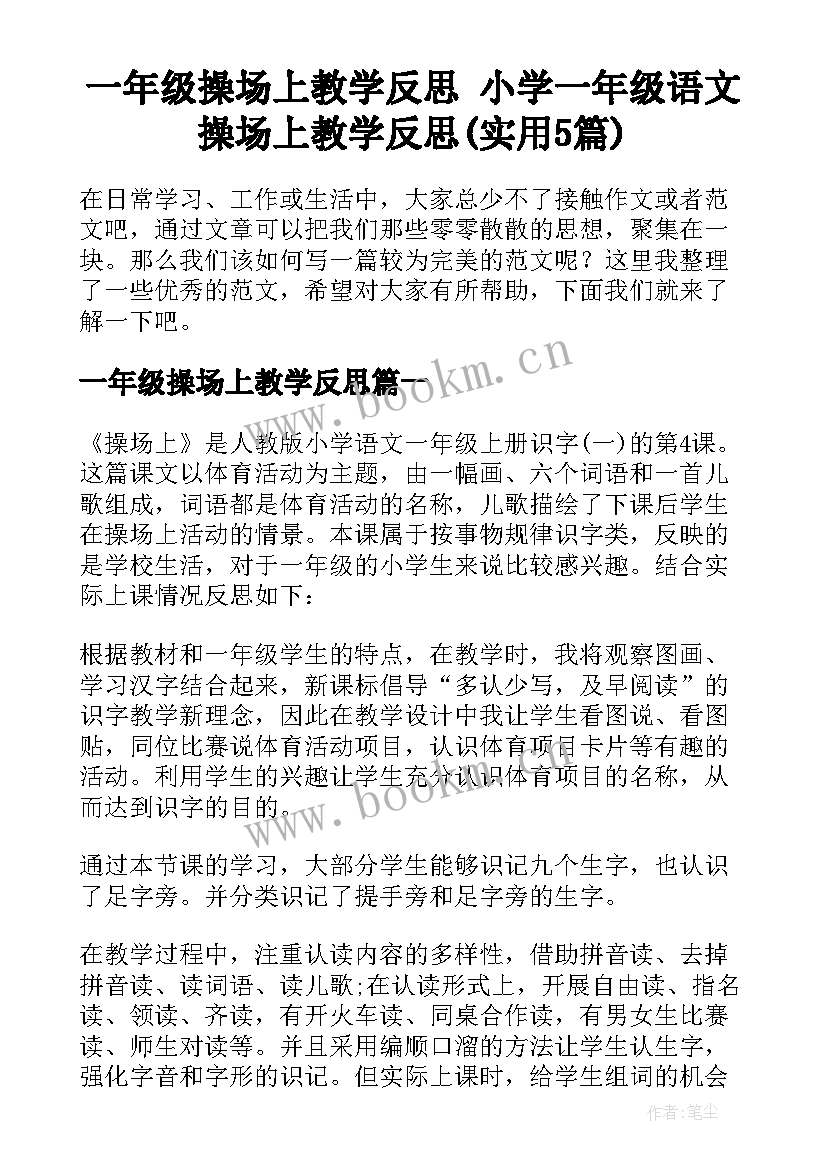 一年级操场上教学反思 小学一年级语文操场上教学反思(实用5篇)