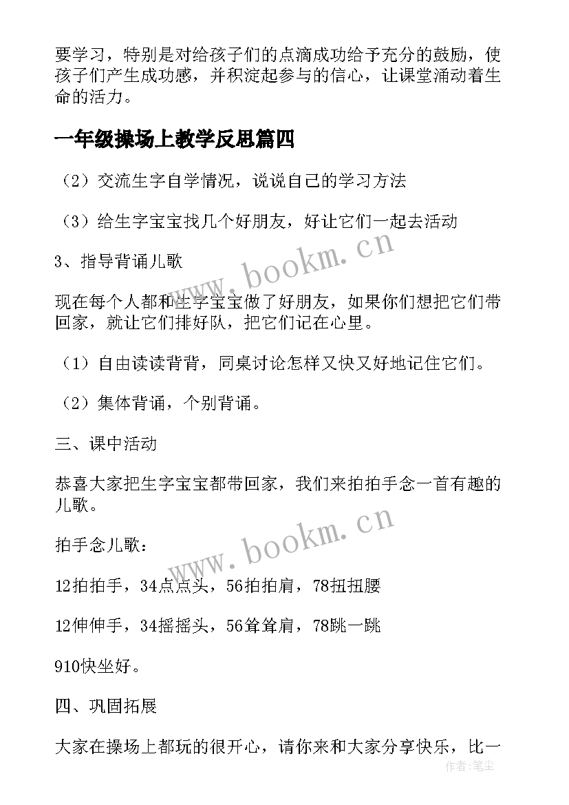 一年级操场上教学反思 小学一年级语文操场上教学反思(实用5篇)