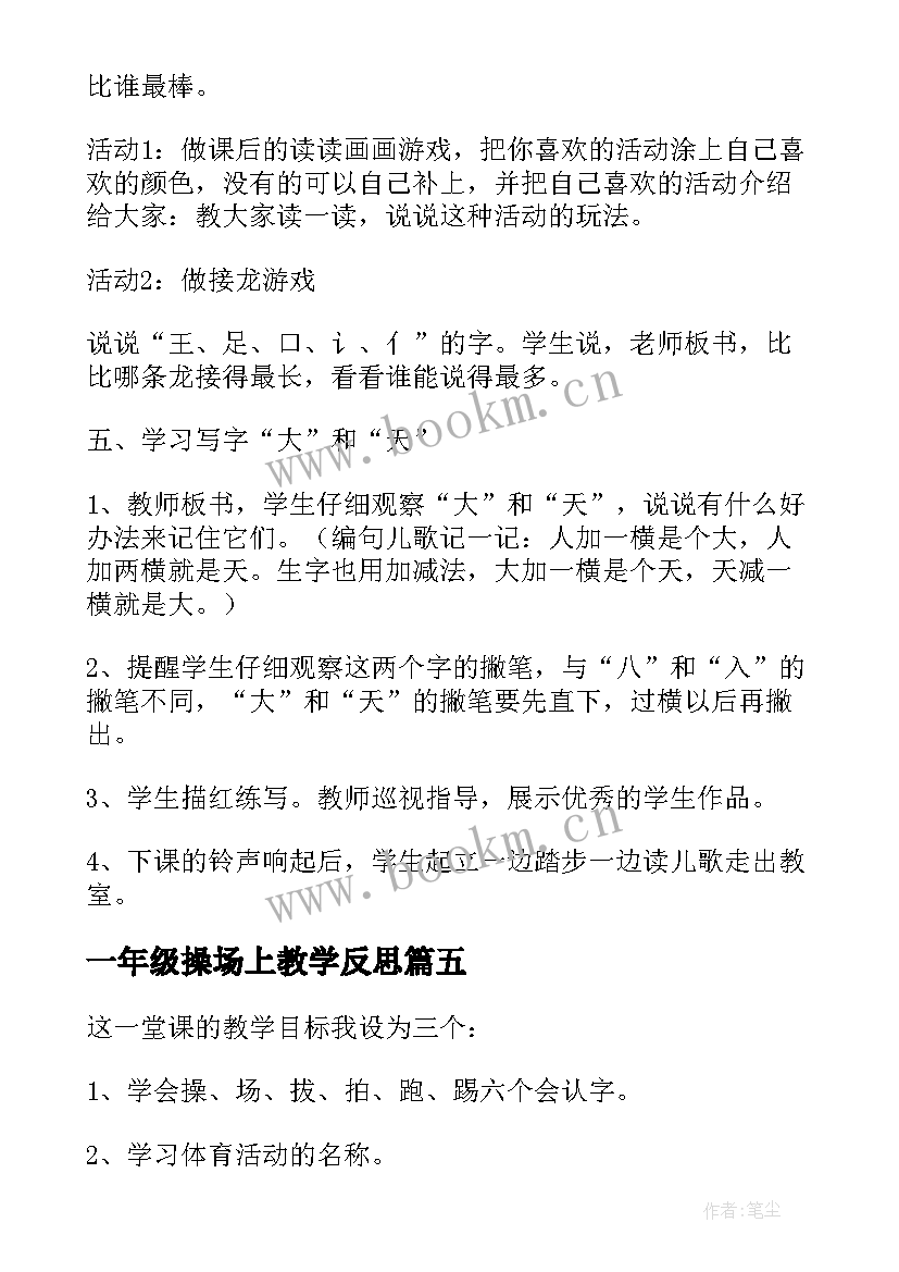 一年级操场上教学反思 小学一年级语文操场上教学反思(实用5篇)