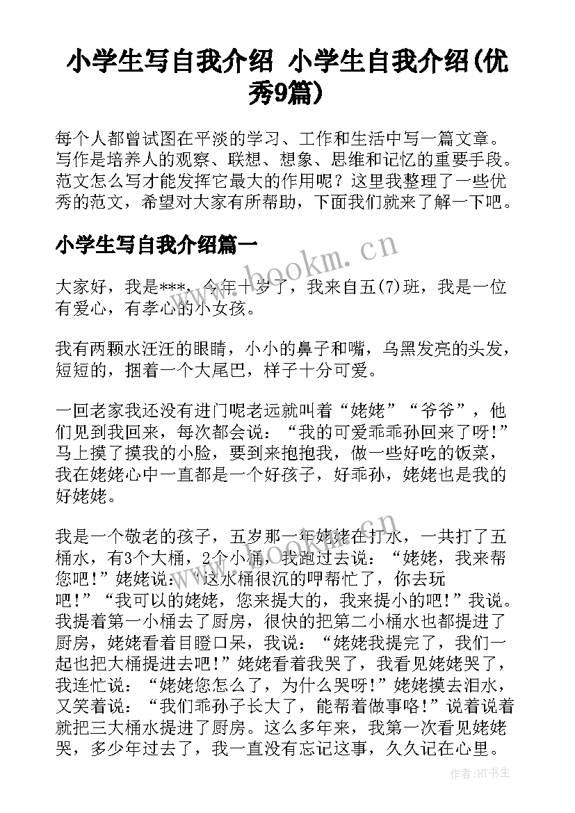 小学生写自我介绍 小学生自我介绍(优秀9篇)