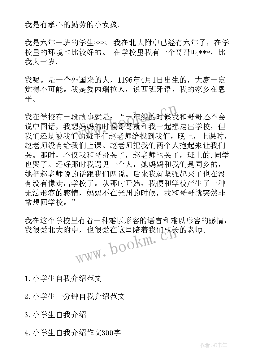 小学生写自我介绍 小学生自我介绍(优秀9篇)