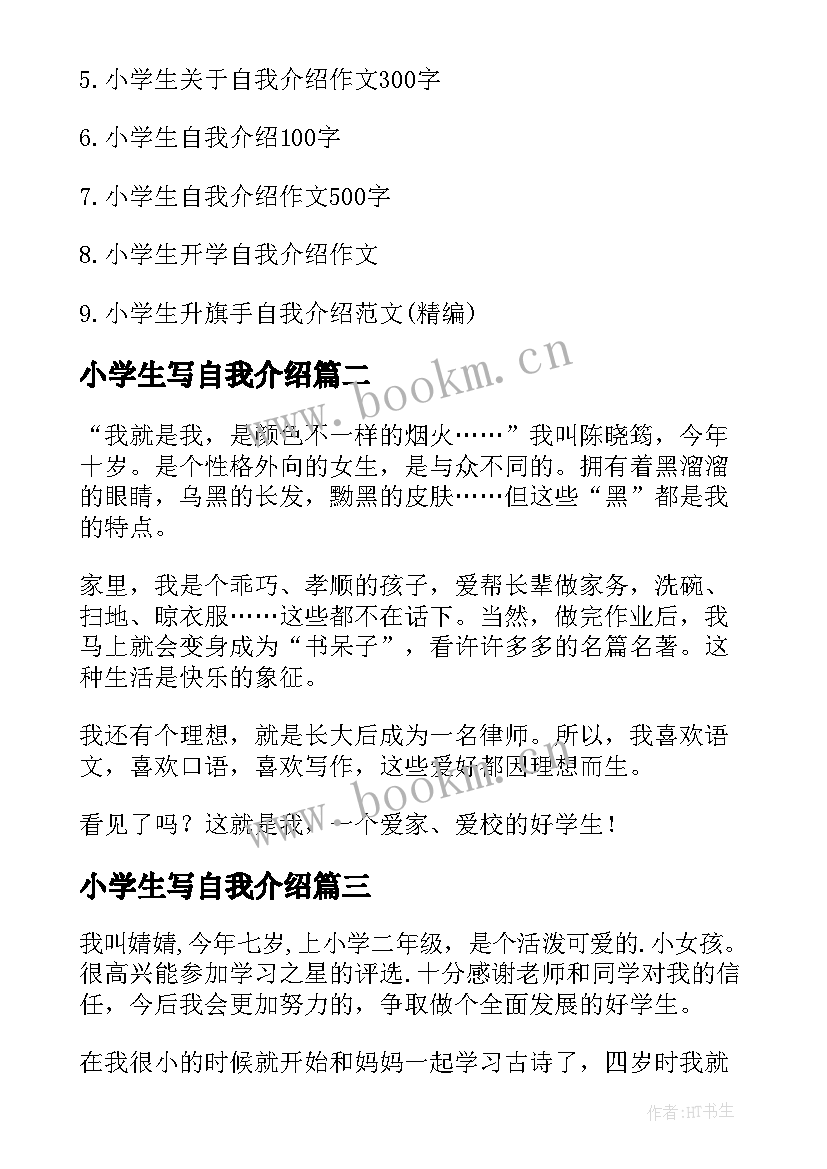 小学生写自我介绍 小学生自我介绍(优秀9篇)