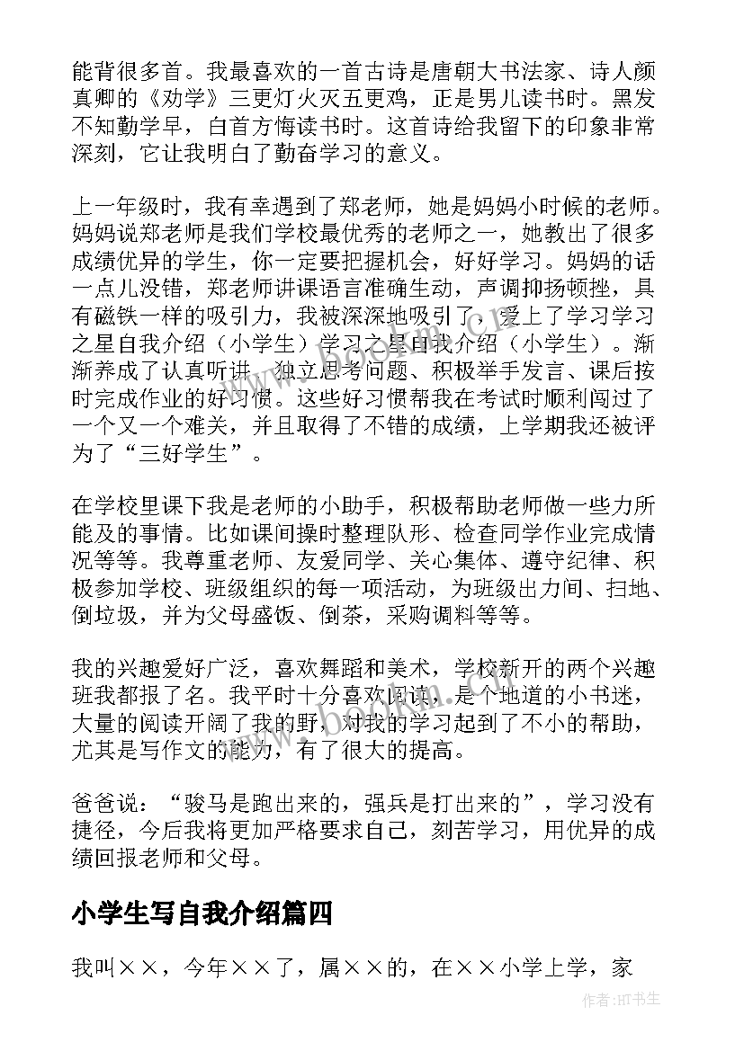 小学生写自我介绍 小学生自我介绍(优秀9篇)