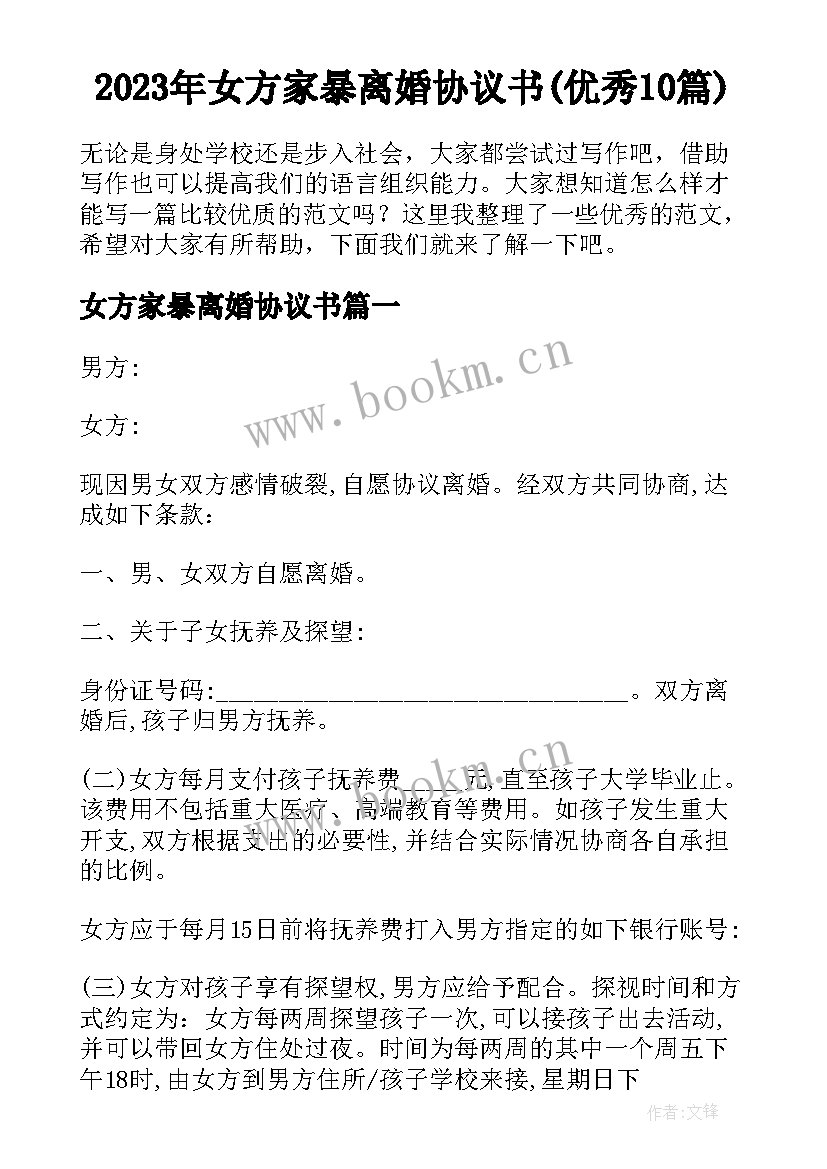 2023年女方家暴离婚协议书(优秀10篇)