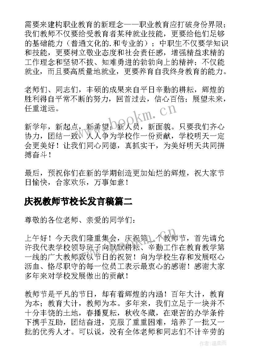 2023年庆祝教师节校长发言稿 庆祝教师节校长精彩讲话稿例文(模板8篇)