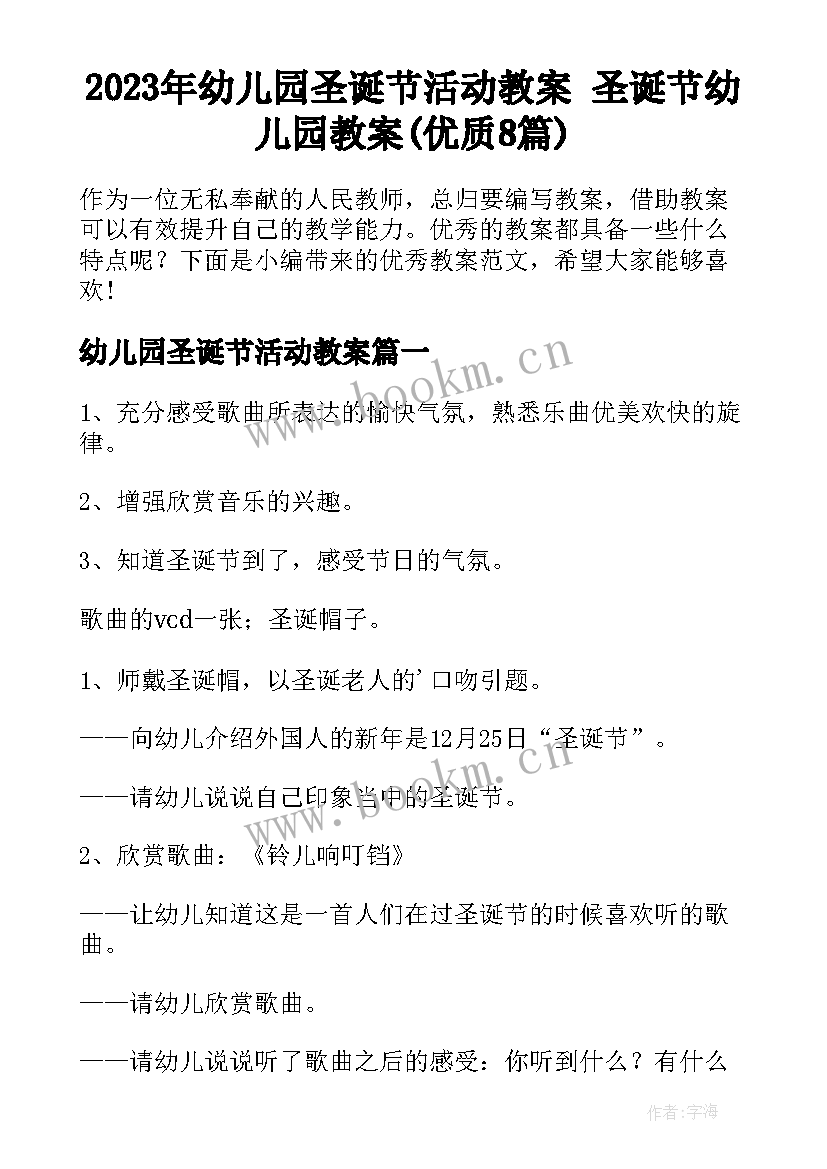 2023年幼儿园圣诞节活动教案 圣诞节幼儿园教案(优质8篇)