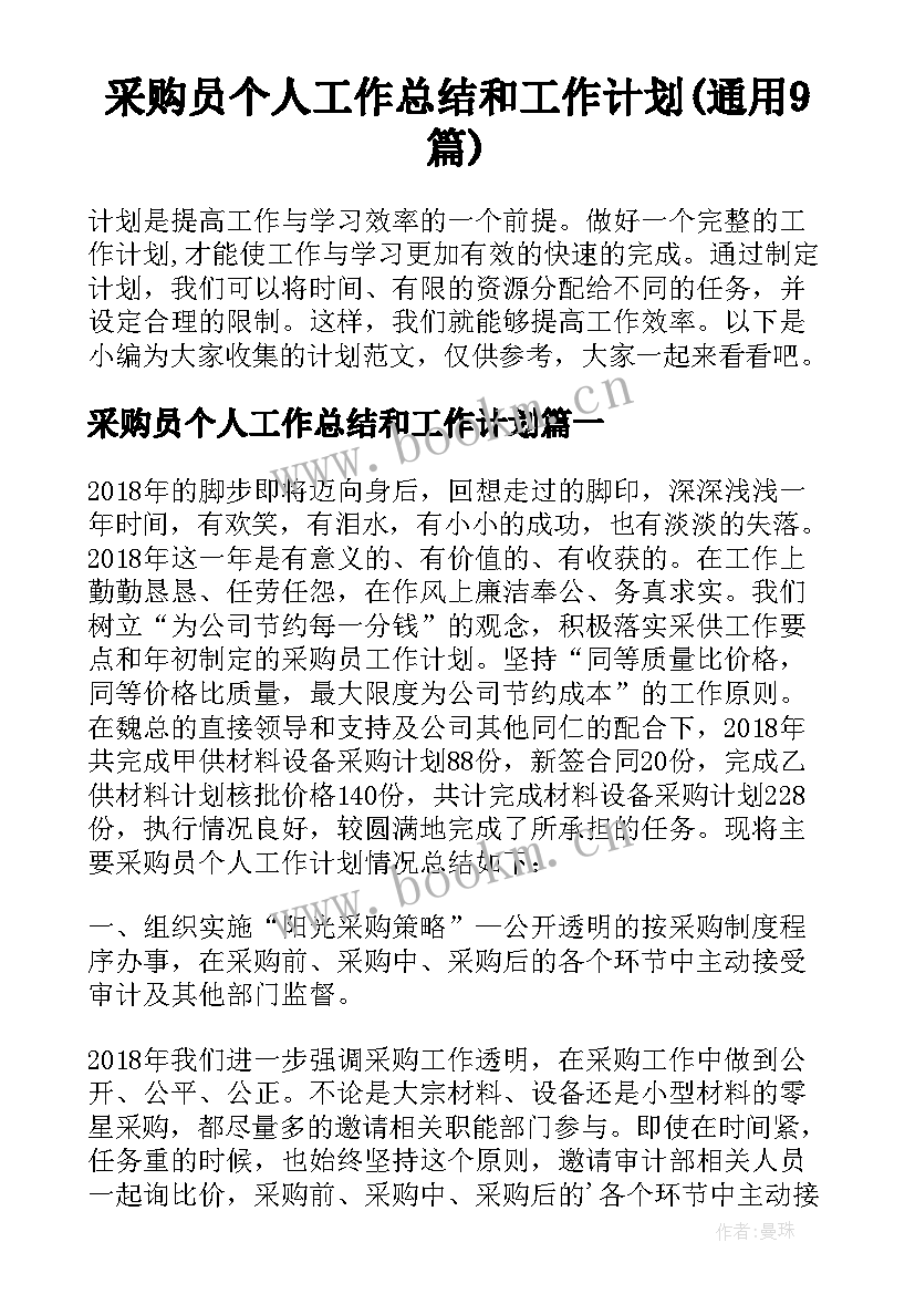 采购员个人工作总结和工作计划(通用9篇)