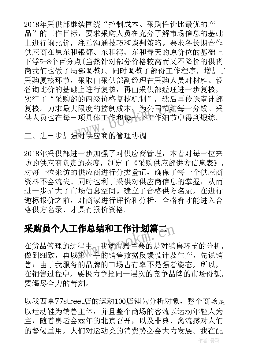 采购员个人工作总结和工作计划(通用9篇)