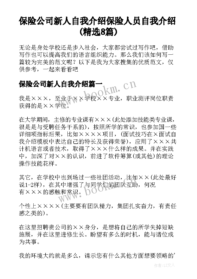 保险公司新人自我介绍 保险人员自我介绍(精选8篇)