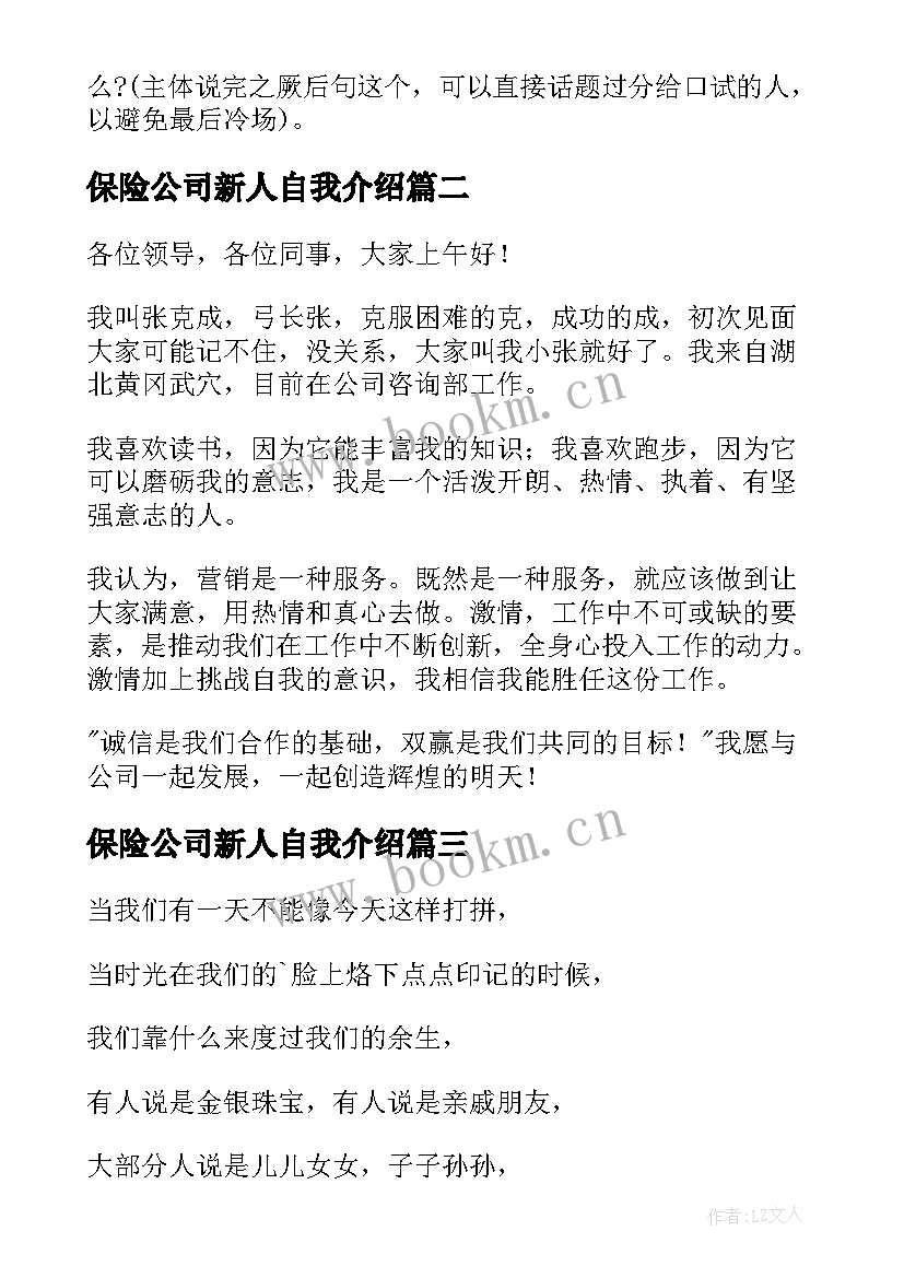 保险公司新人自我介绍 保险人员自我介绍(精选8篇)