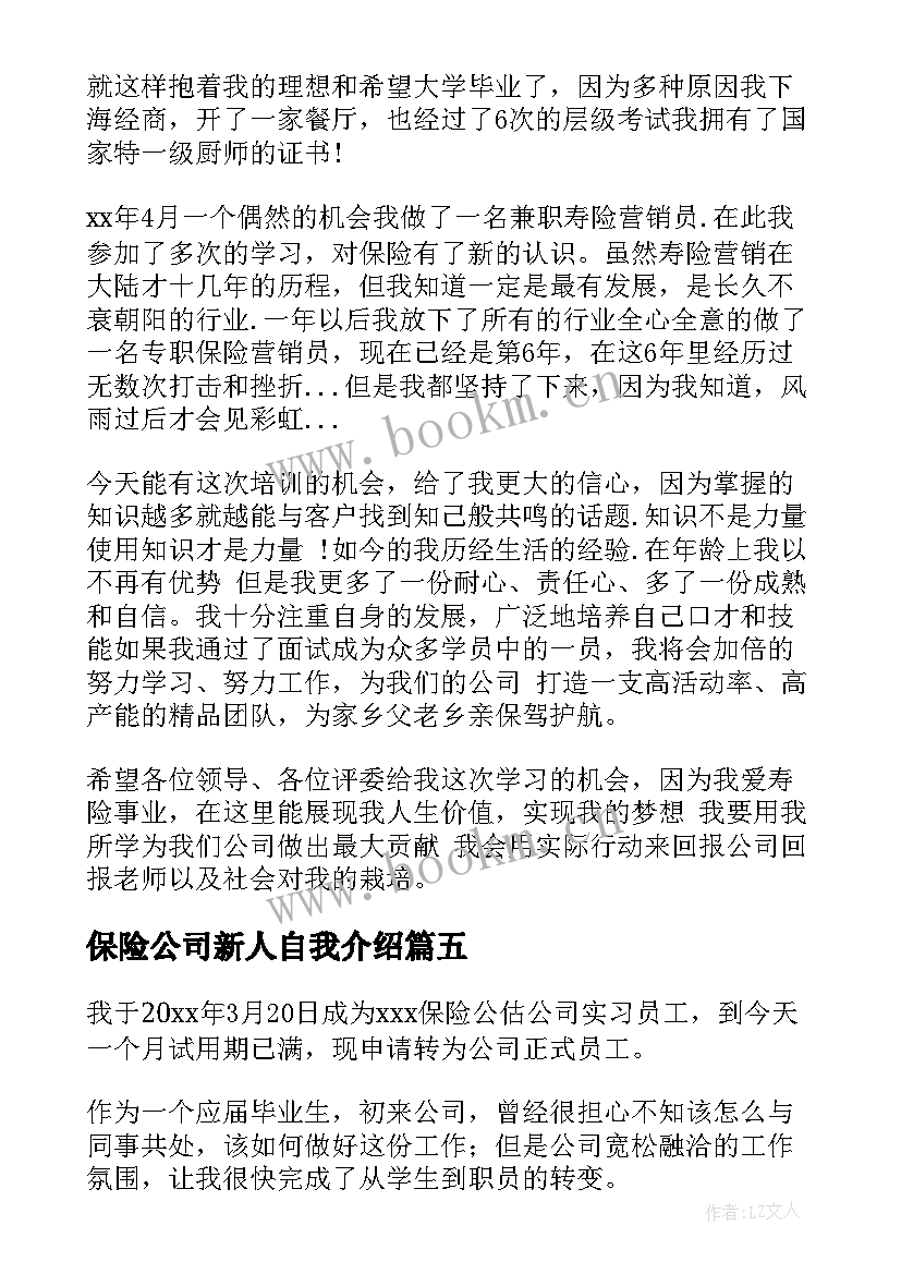 保险公司新人自我介绍 保险人员自我介绍(精选8篇)