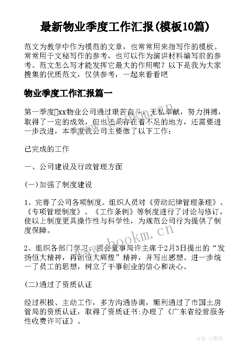 最新物业季度工作汇报(模板10篇)