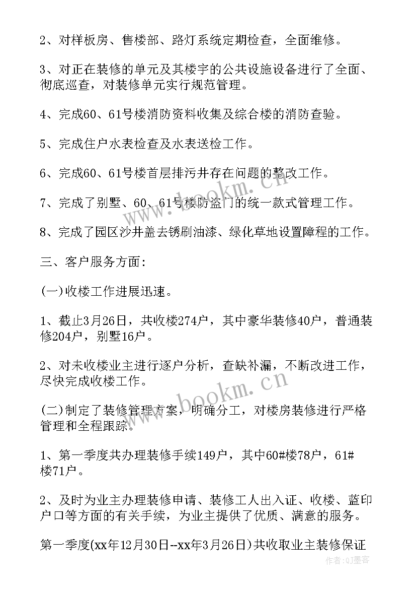 最新物业季度工作汇报(模板10篇)