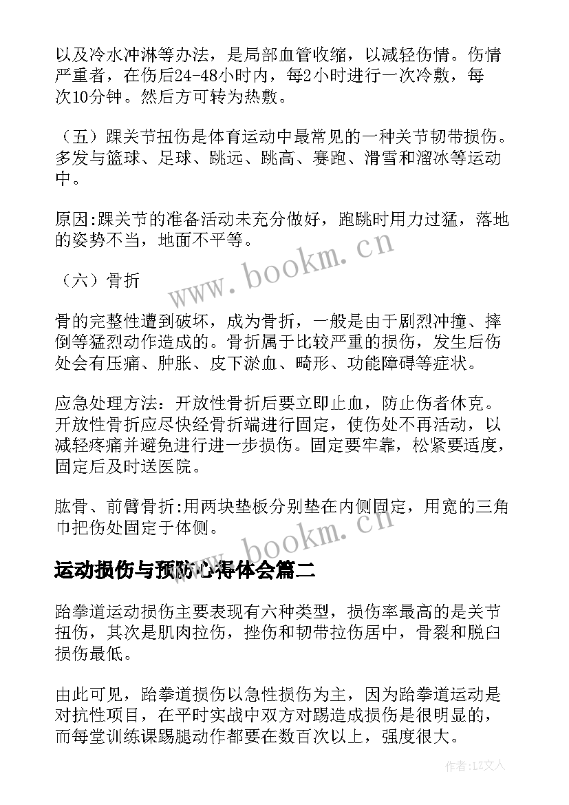 最新运动损伤与预防心得体会(汇总5篇)