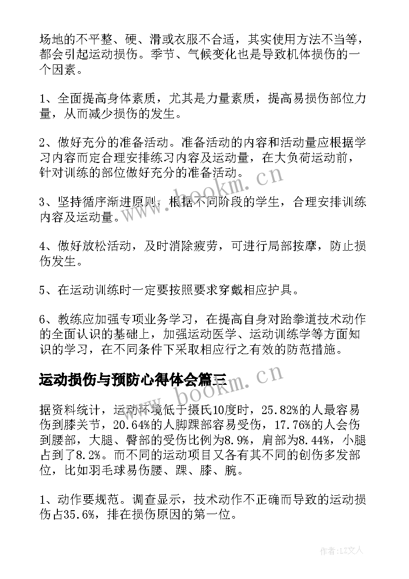 最新运动损伤与预防心得体会(汇总5篇)