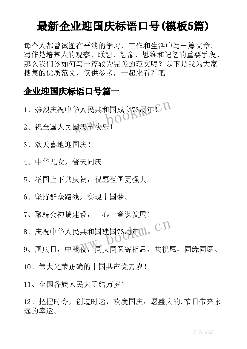 最新企业迎国庆标语口号(模板5篇)