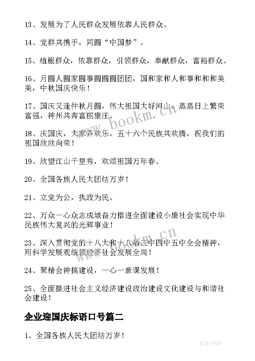 最新企业迎国庆标语口号(模板5篇)