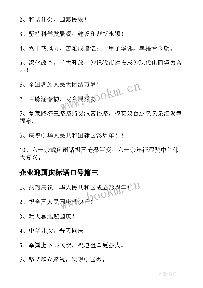 最新企业迎国庆标语口号(模板5篇)